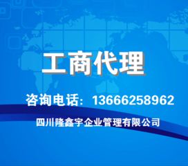 专业工商事务代理 为企业发展保驾护航