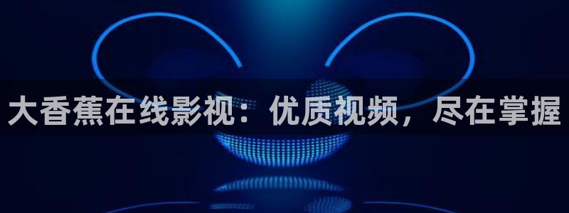 金桔影视下载：大香蕉在线影视：优质视频，尽在掌握
