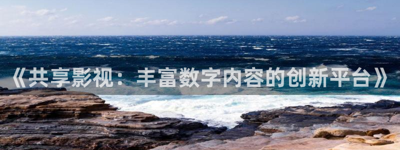 金桔影视app下载：《共享影视：丰富数字内容的创新平台》