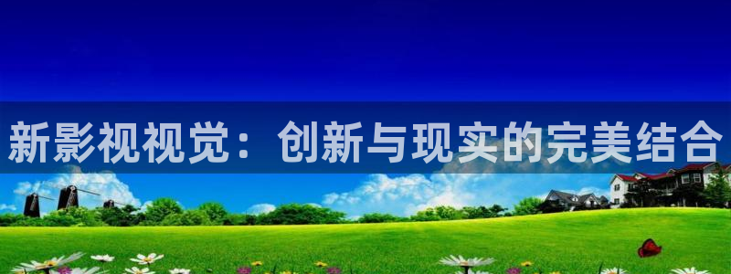 金桔影视下载：新影视视觉：创新与现实的完美结合