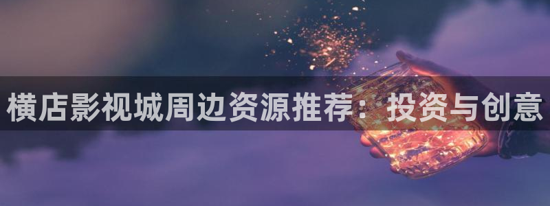 冰糖金桔的做法视频：横店影视城周边资源推荐：投资与创意