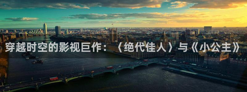 金桔直播免费视频：穿越时空的影视巨作：〈绝代佳人〉与《小公主》