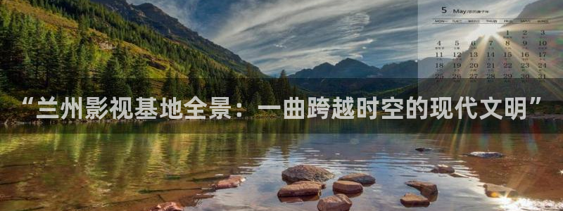 下载金桔影视：“兰州影视基地全景：一曲跨越时空的现代文明”